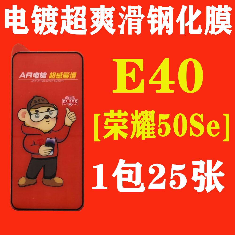 E40【适用荣耀50SE】电镀超爽滑高清钢化膜