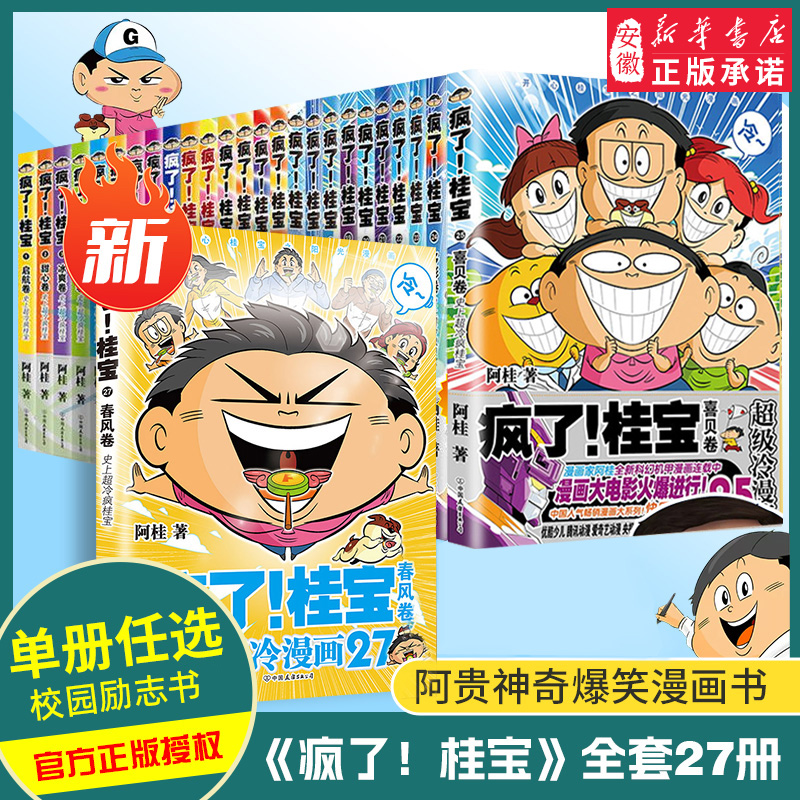 疯了桂宝 漫画书1-27册 正版现货 励志搞笑中小学生课外读物书籍
