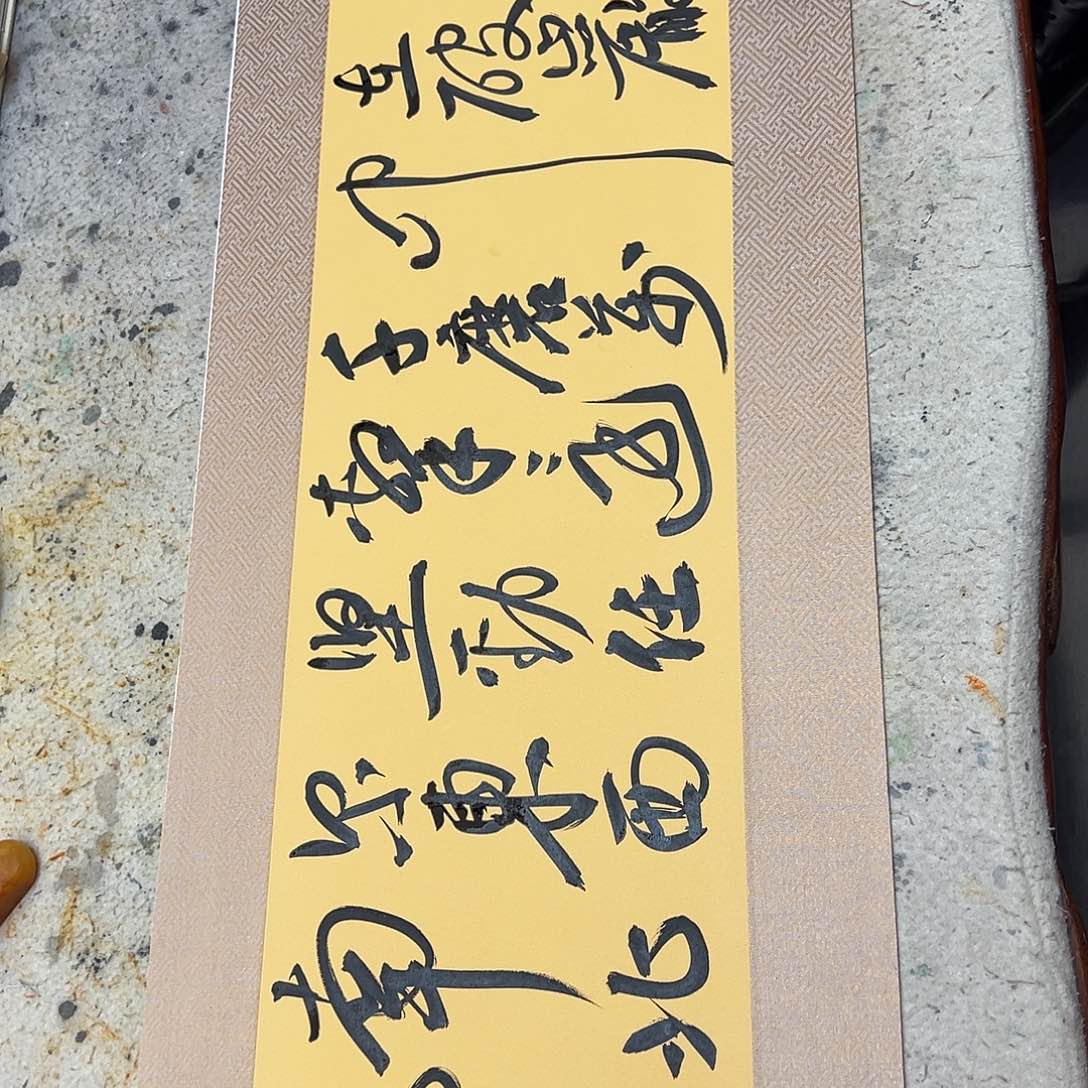 书法伯揆老师书法