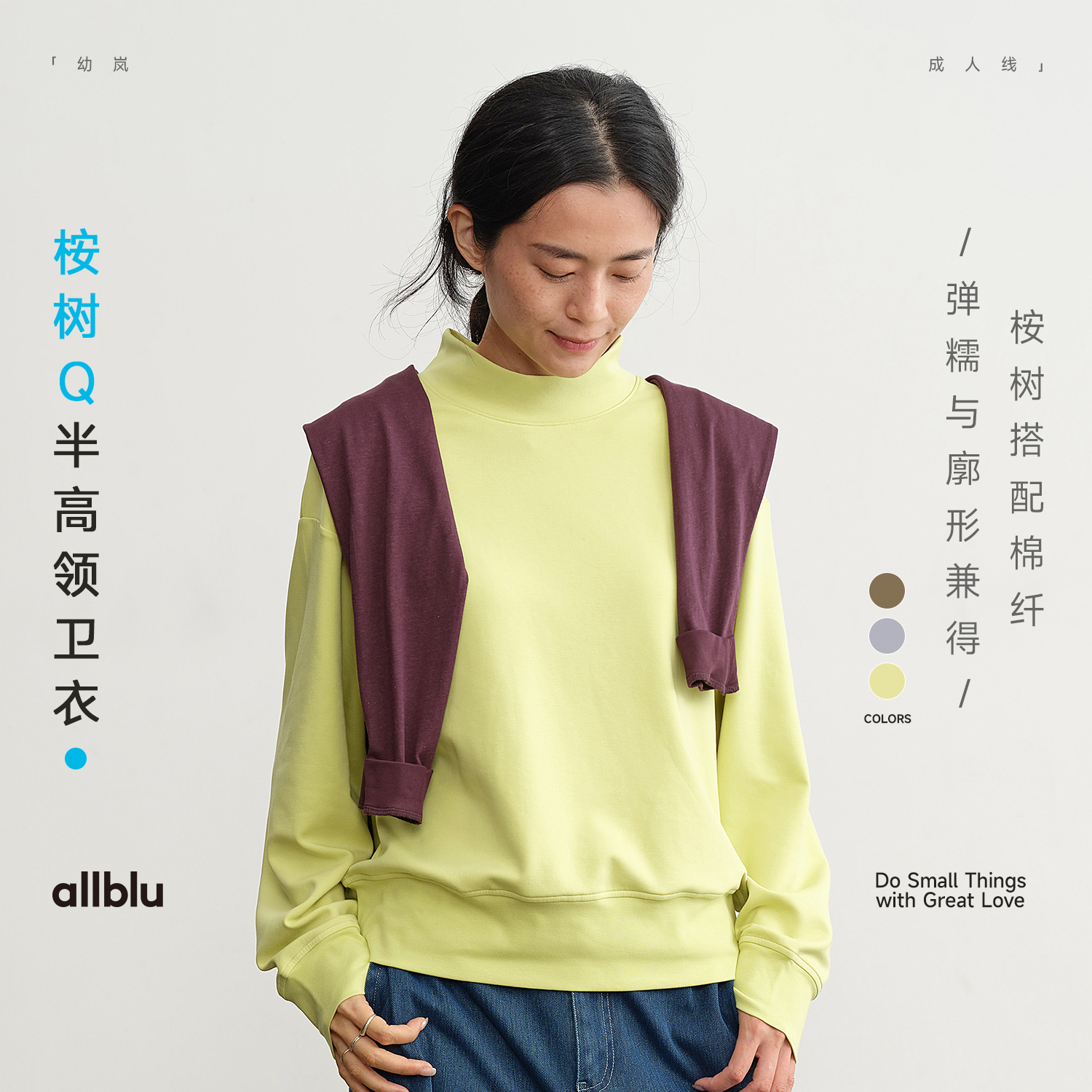 allblu幼岚女装【桉树Q】"力荐惊艳体感"半高领卫衣｜挺括有型【83-4】