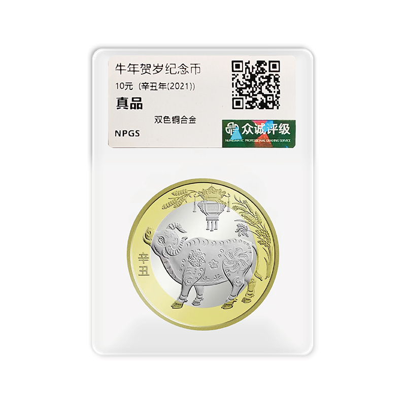 法定货币2021年第二轮牛年纪念币单枚-众诚评级（评级版）