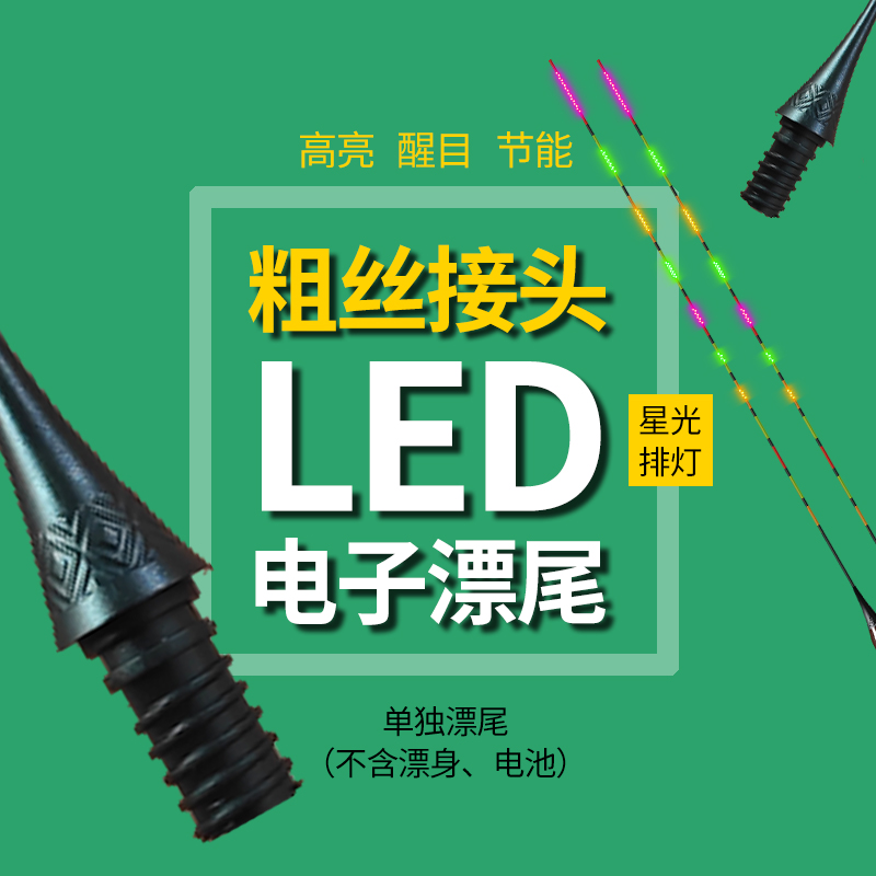 粗丝接头316/322LED电子漂尾粗丝双排天地尾粗丝星光高亮超细尾