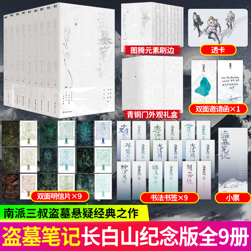 盗墓笔记纪念刷边书籍实体书长白山全套南派三叔【赠书签+明信片】