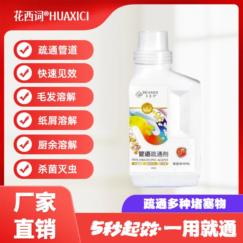 花西词家用疏通剂浓缩祛味管道疏通剂杀菌灭菌
