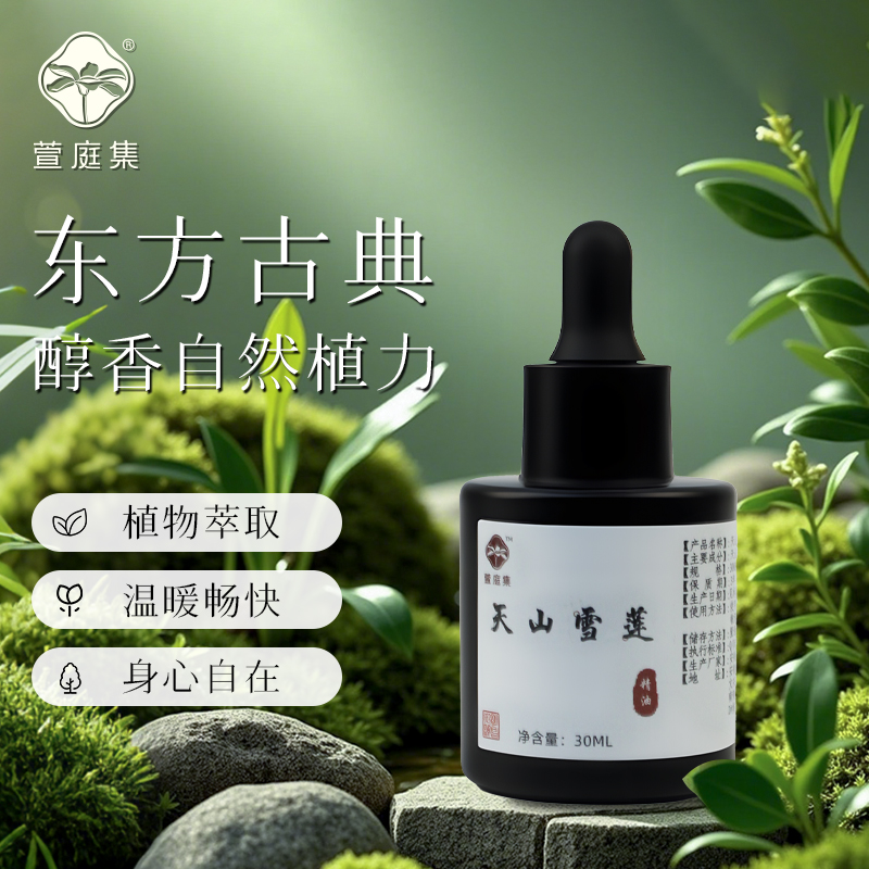 【臻品稀缺福利】中华仙草，济世仙草，冰川秘境-天山雪莲精油30ml