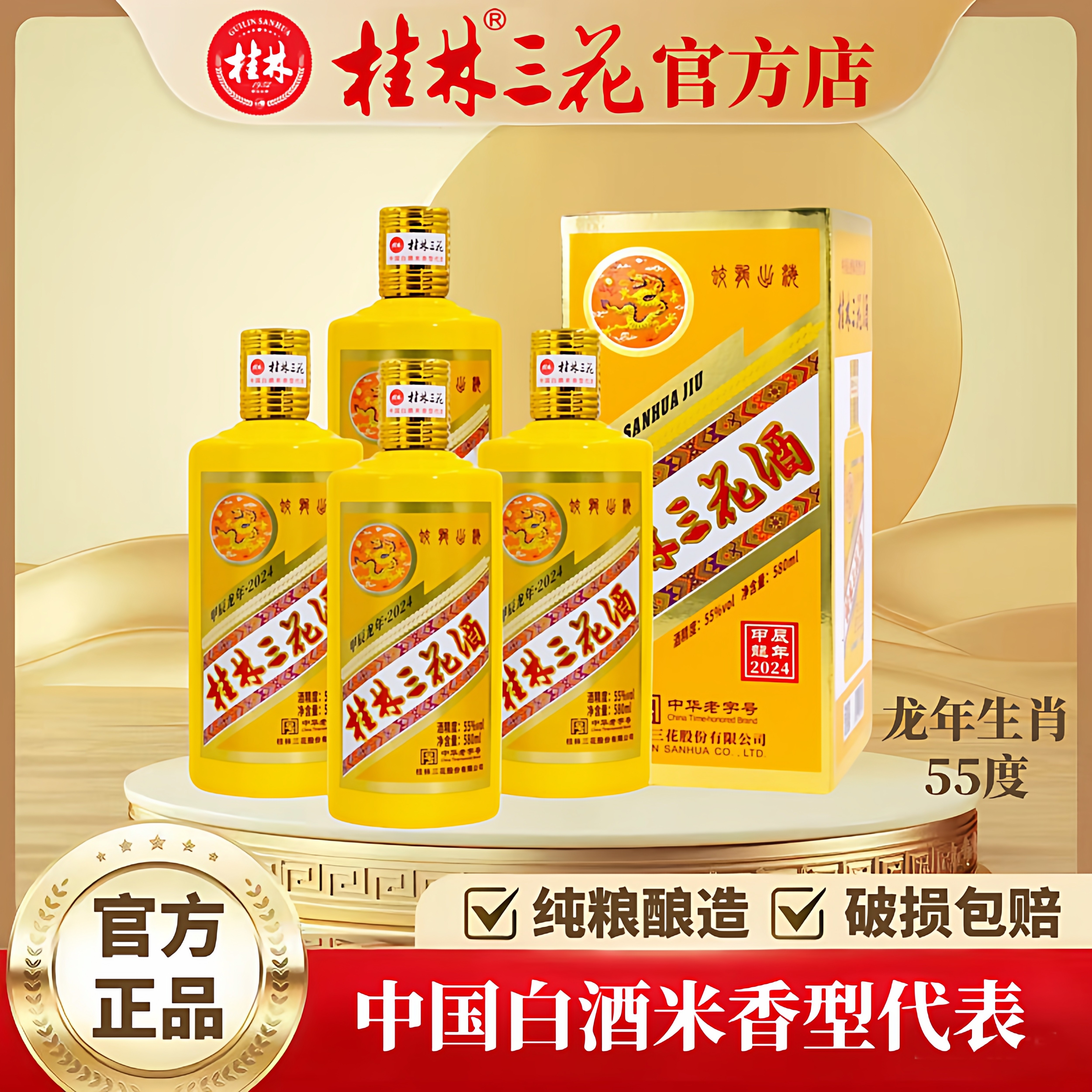 桂林桂林三花酒 龙年生肖酒 礼盒装限量款 55度580ml