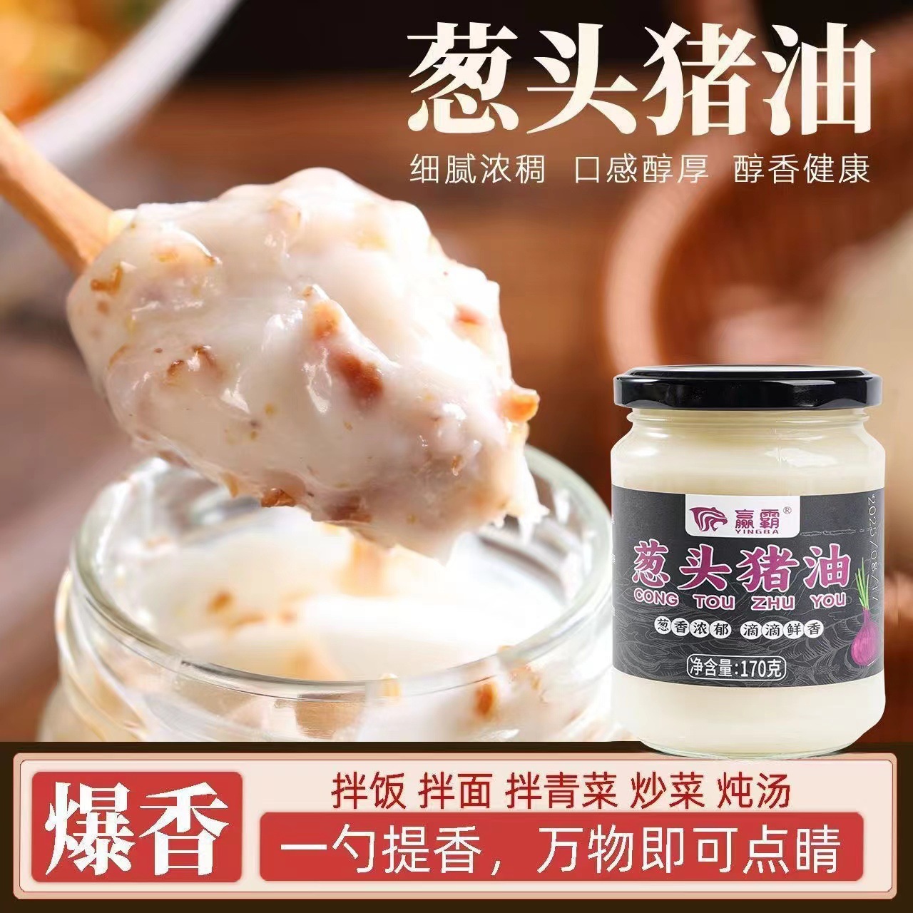 赢霸【葱头熬制】葱头猪油家用炒菜凉拌面拌饭炖汤增味增香调味酥油