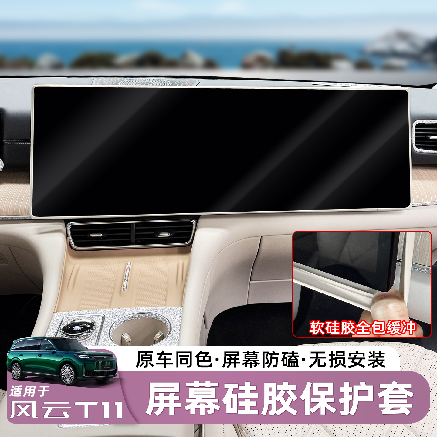 适用于奇瑞风云T11屏幕硅胶保护套原车色用内饰中控屏防磕碰胶条 