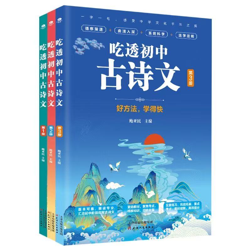 1010【吃透初中的古诗文一套]3本