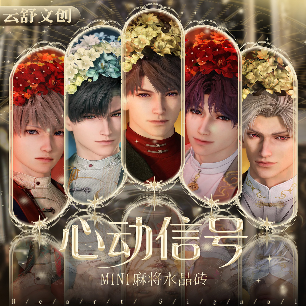 云舒文创×恋与深空--心动信号mini水晶砖为你解锁次元心动新体验！