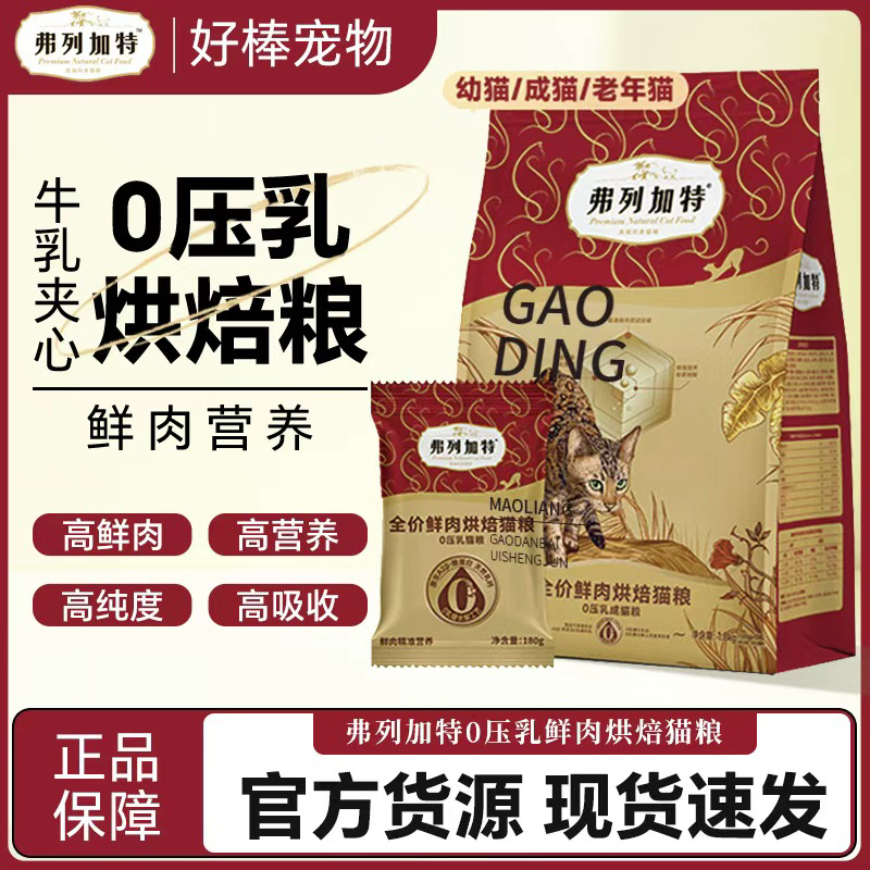 弗列加特烘焙0压乳0乳糖成猫粮1.8kg鸡肉三文鱼全价80%鲜肉夹心