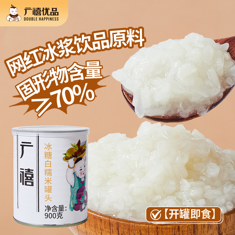 广禧冰糖白糯米罐头900g开罐即食糯米生椰冰浆甜品奶茶店专用原料