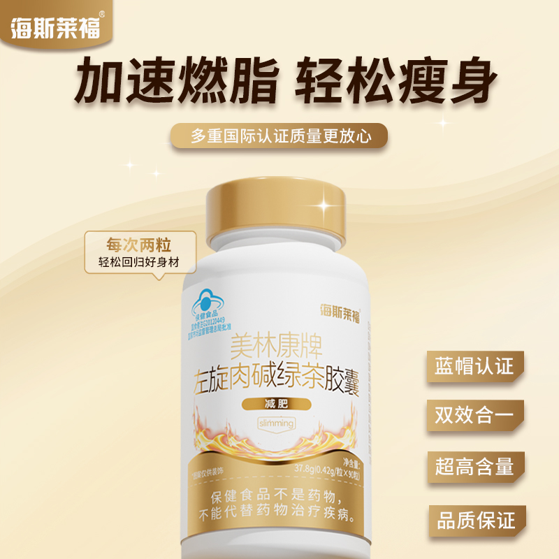 海斯莱福美林康牌左旋肉碱绿茶胶囊减肥湿胖成人A1