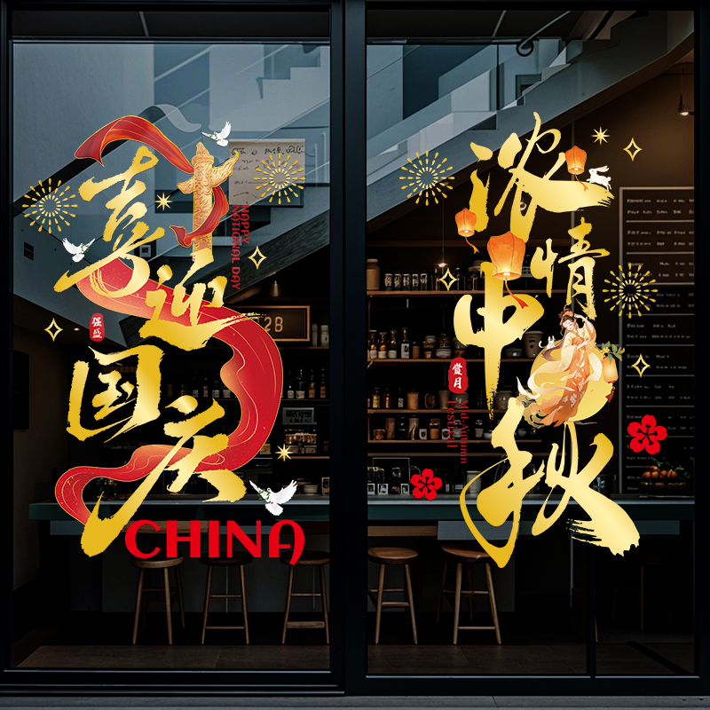 国庆节中秋节主题墙贴店铺商场玻璃门橱窗创意布置静电贴纸