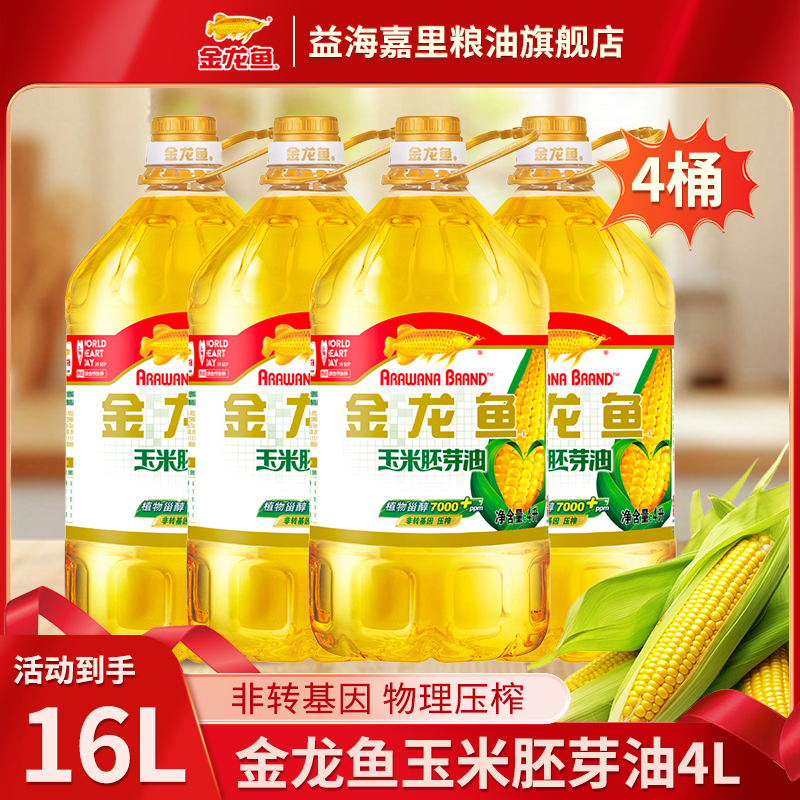 金龙鱼玉米胚芽油商用家用炒菜大桶食用油植物油4L×4桶厨房调味品