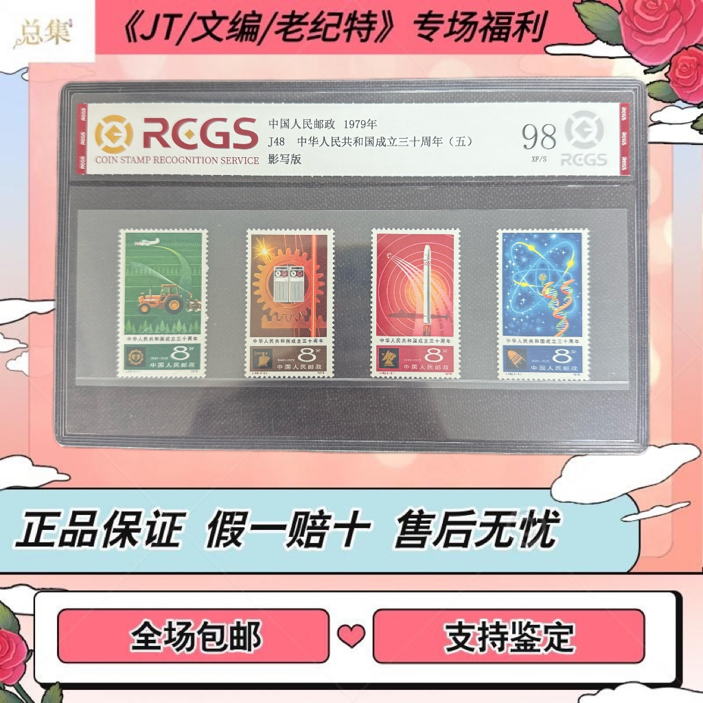 【总集邮票】1979年 J48 建国三十周年(五) 国信全国98分评级