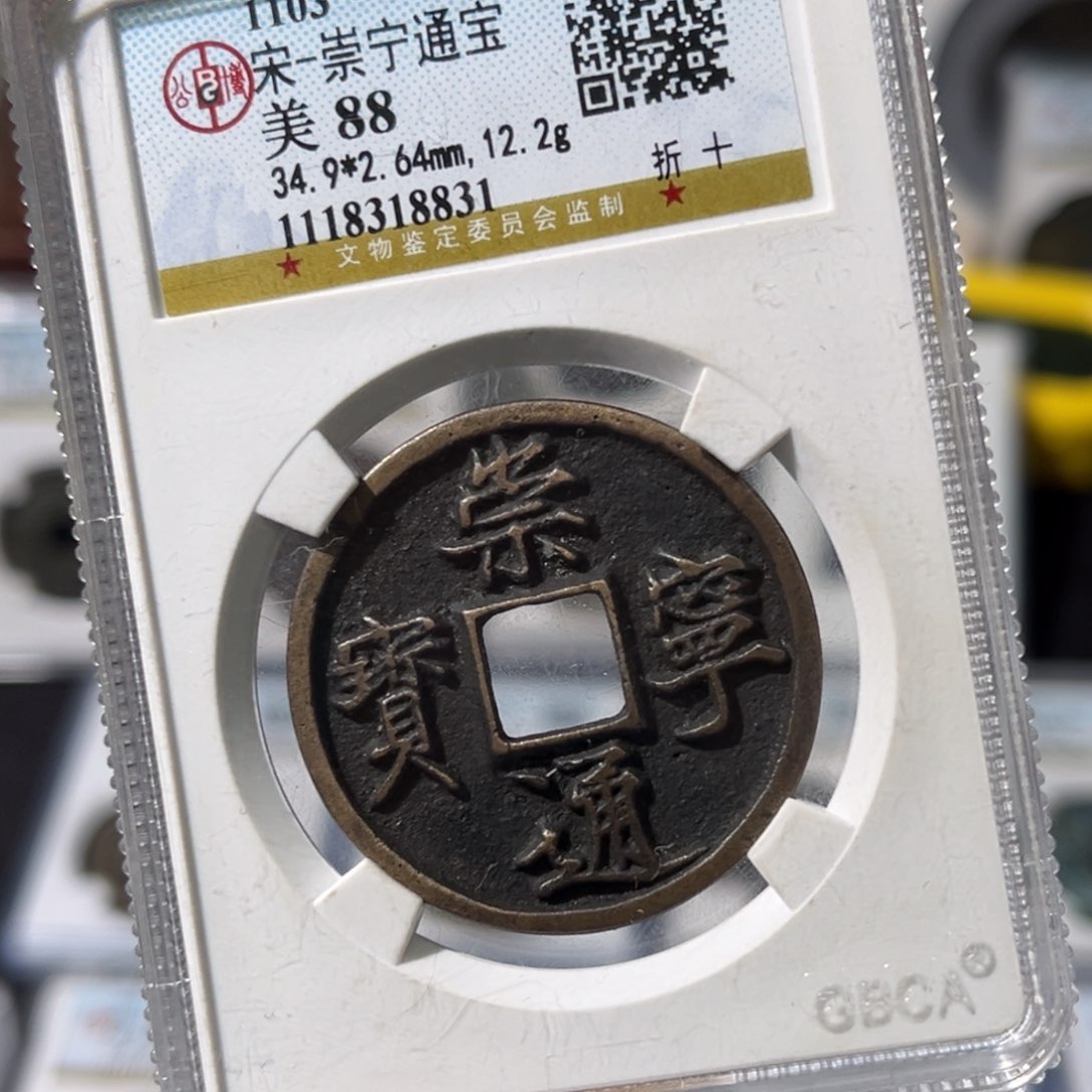 铜小瑶，公博传世崇宁通宝，评级码8831