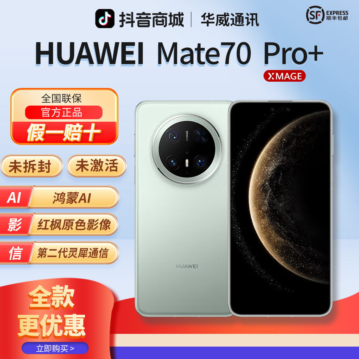 未拆封 Huawei/华为 【全款优惠】Mate70pro+鸿蒙大屏AI红枫影像