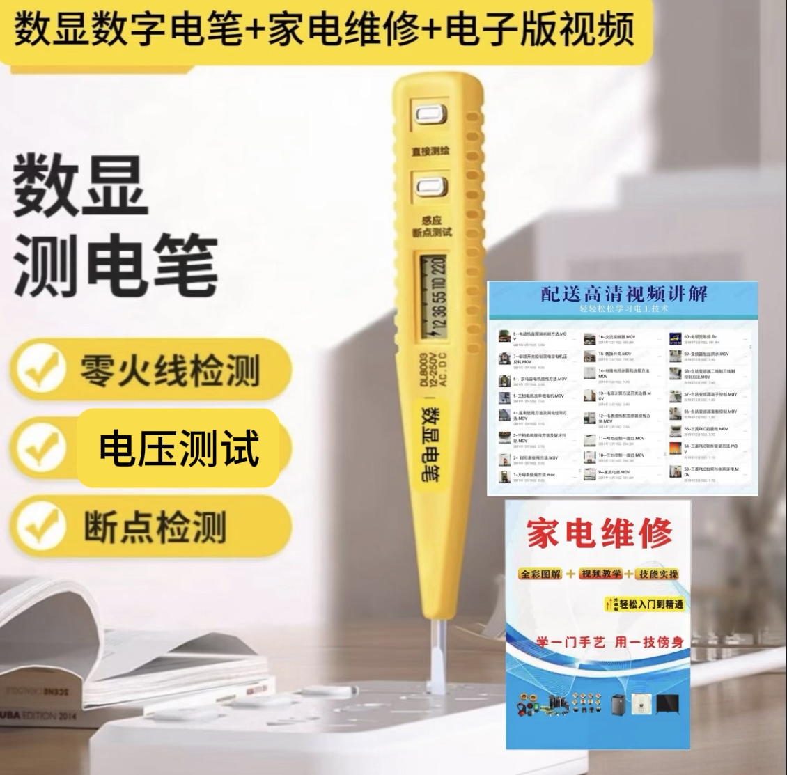 家电维修电器数显感应电笔赠送家电维修资料1本加电子版视频