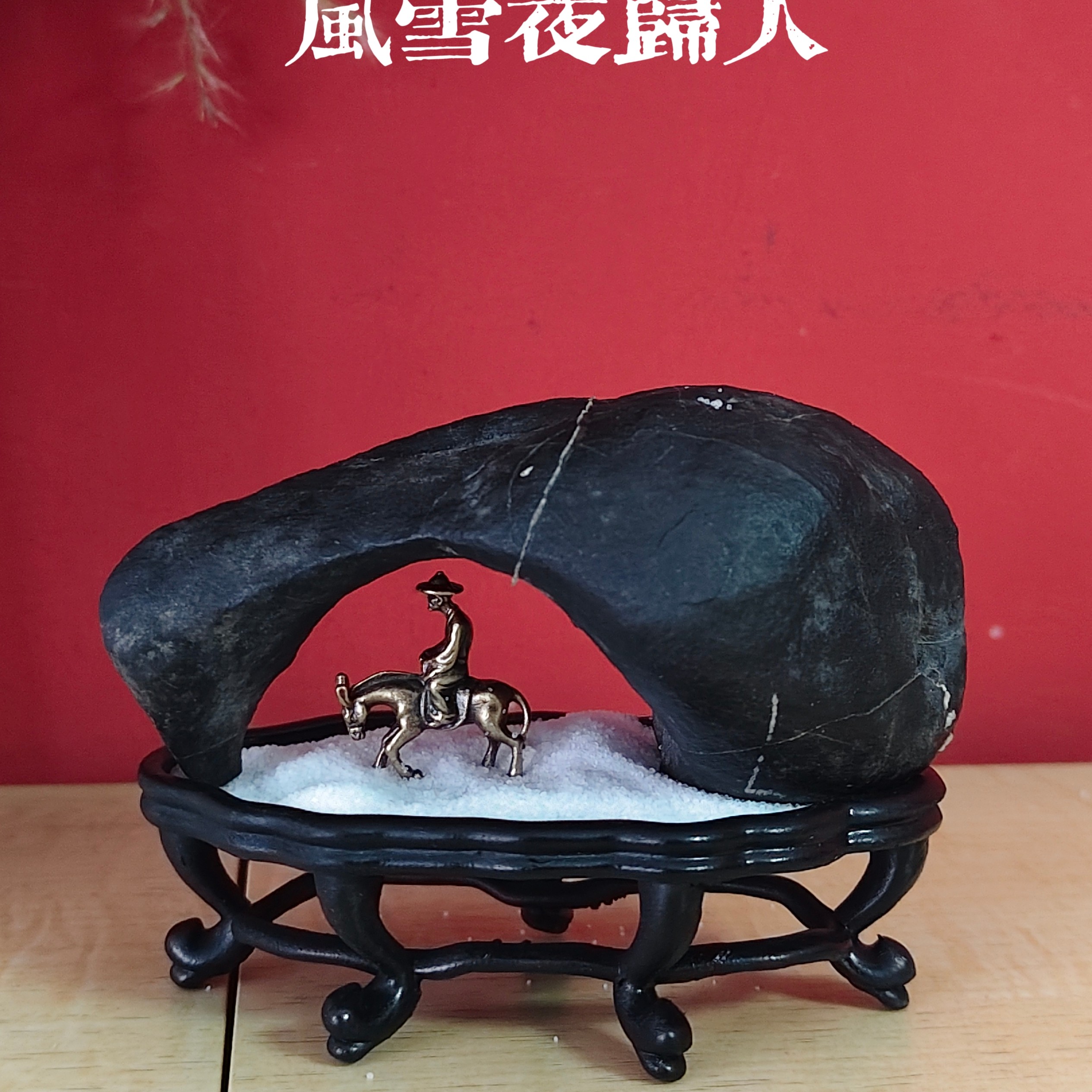 【风雪夜归人】文玩观赏石太湖石原石禅意摆件