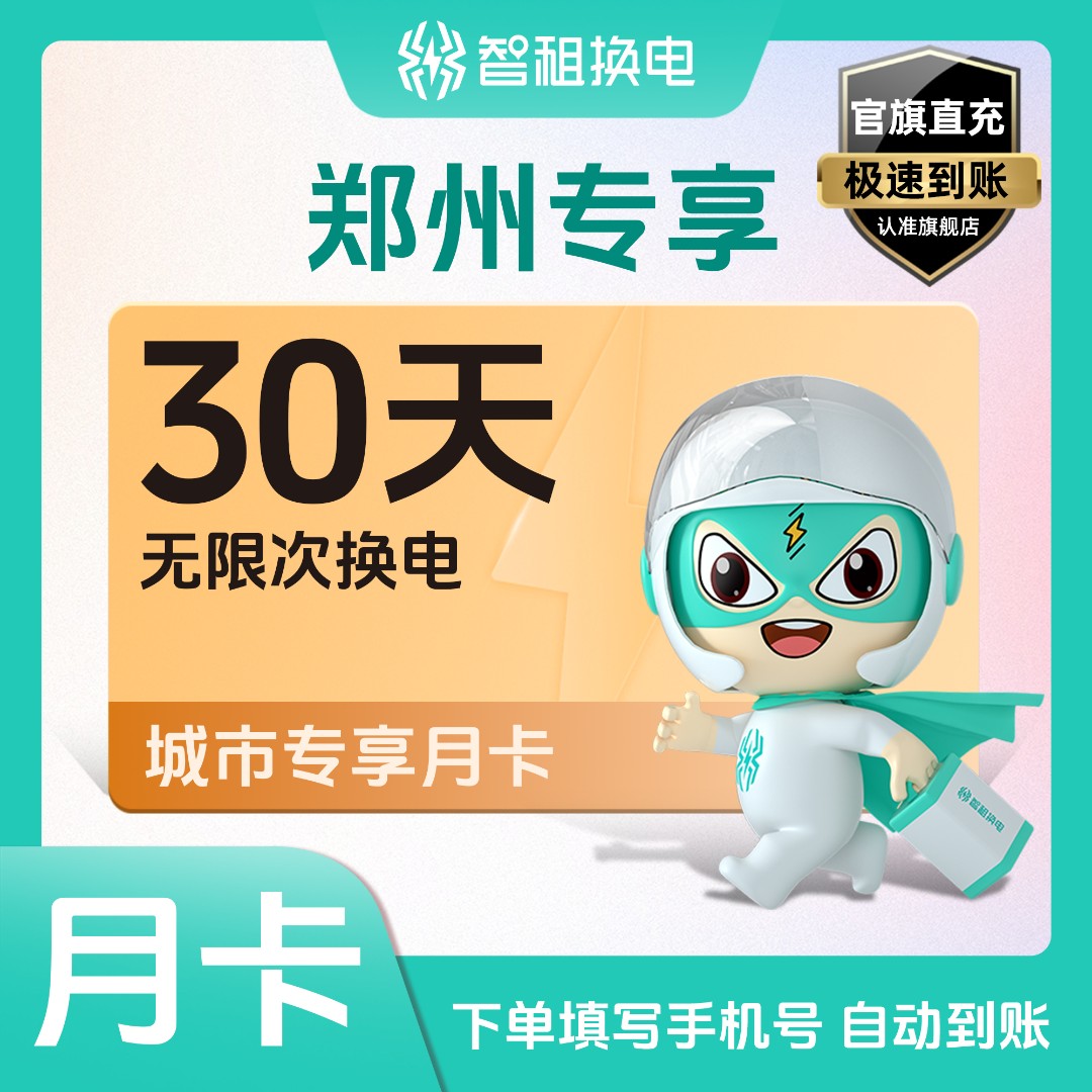 【郑州专属月卡】智租换电30天无限次换电 租电池下单自动到账