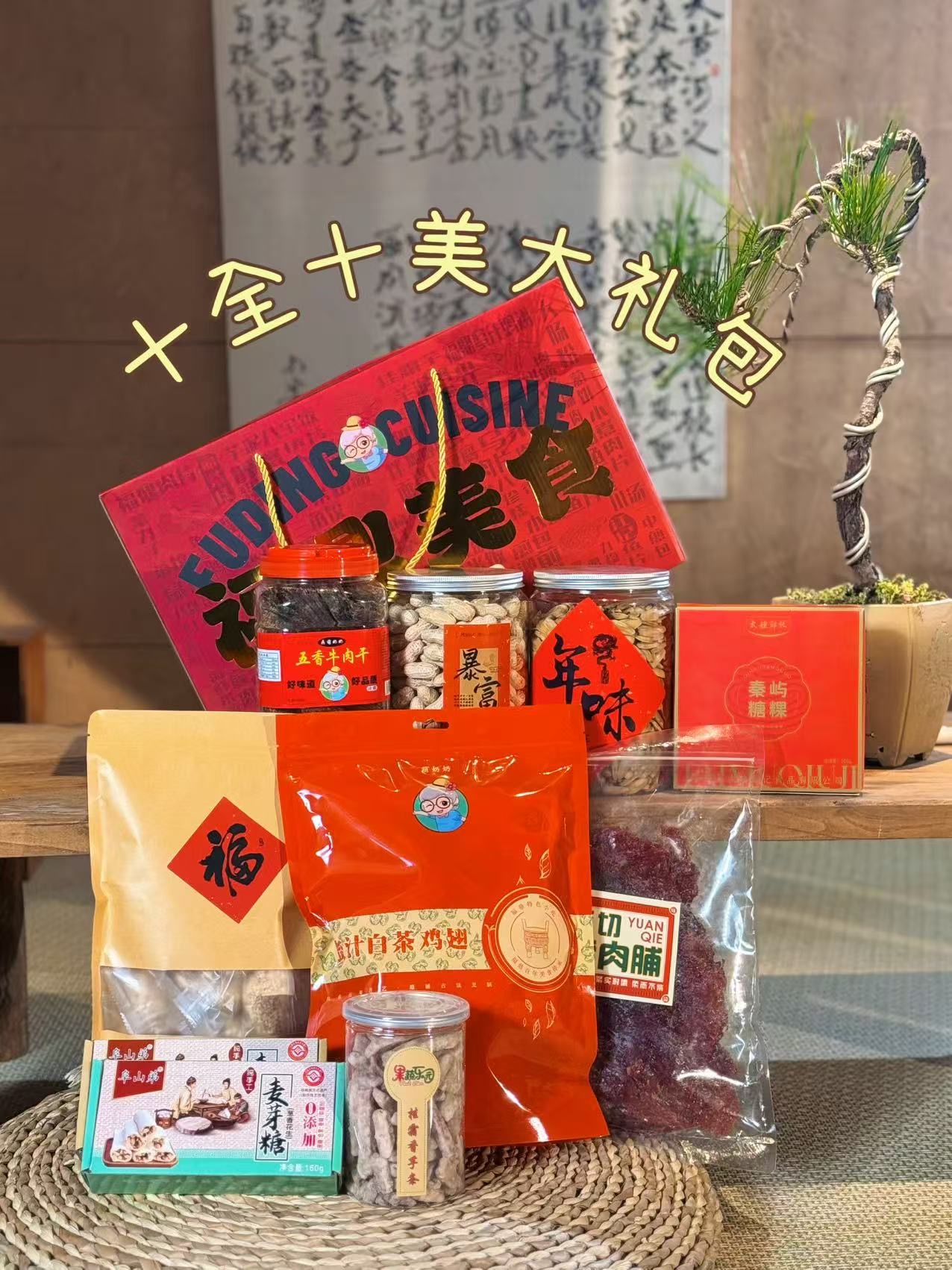 【年货礼盒】十全十美大礼盒福鼎蜜汁鸡翅猪肉脯牛肉干