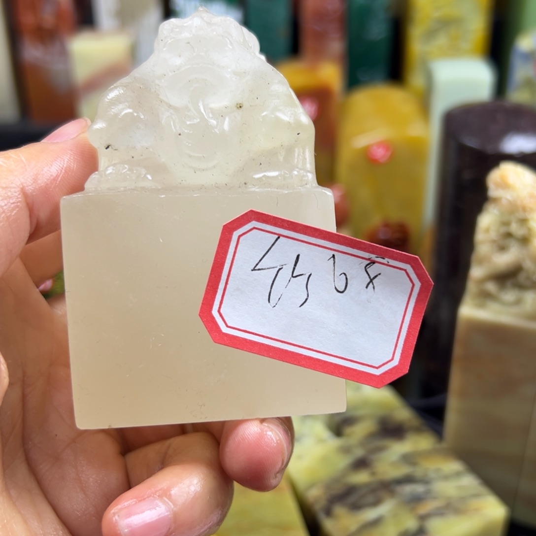 寿山石印石竹**秋我也很好我