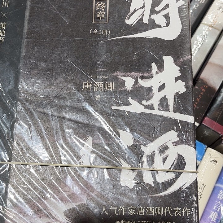 将进酒全新全套四本带周边