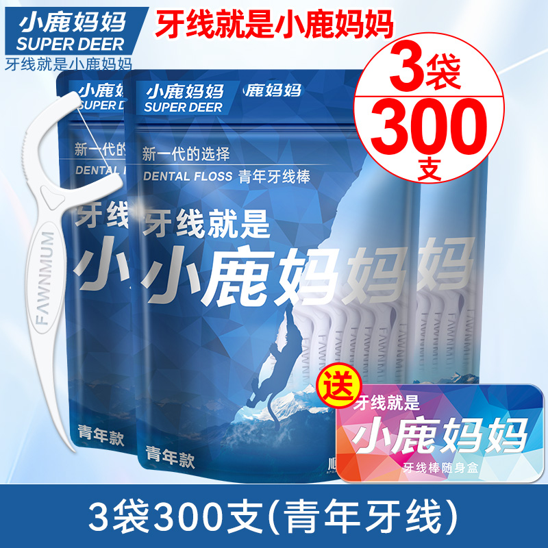 【粉丝专享】小鹿妈妈牙线贵虎300支袋装家庭袋装牙线赠随身盒