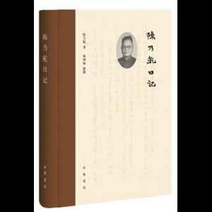 陈乃乾日记_陈乃乾_中华书局,正版现货【微瑕】