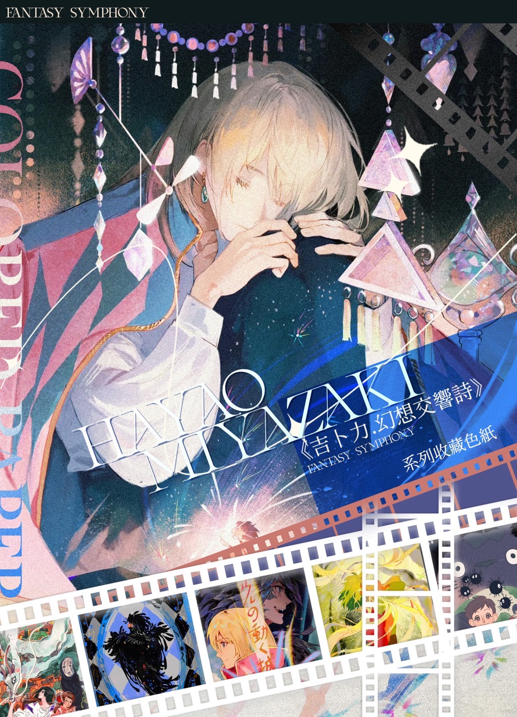 【尝鲜1K2】宫崎骏《吉卜力 幻想交响诗》国际艺术典藏色纸系列盲盒