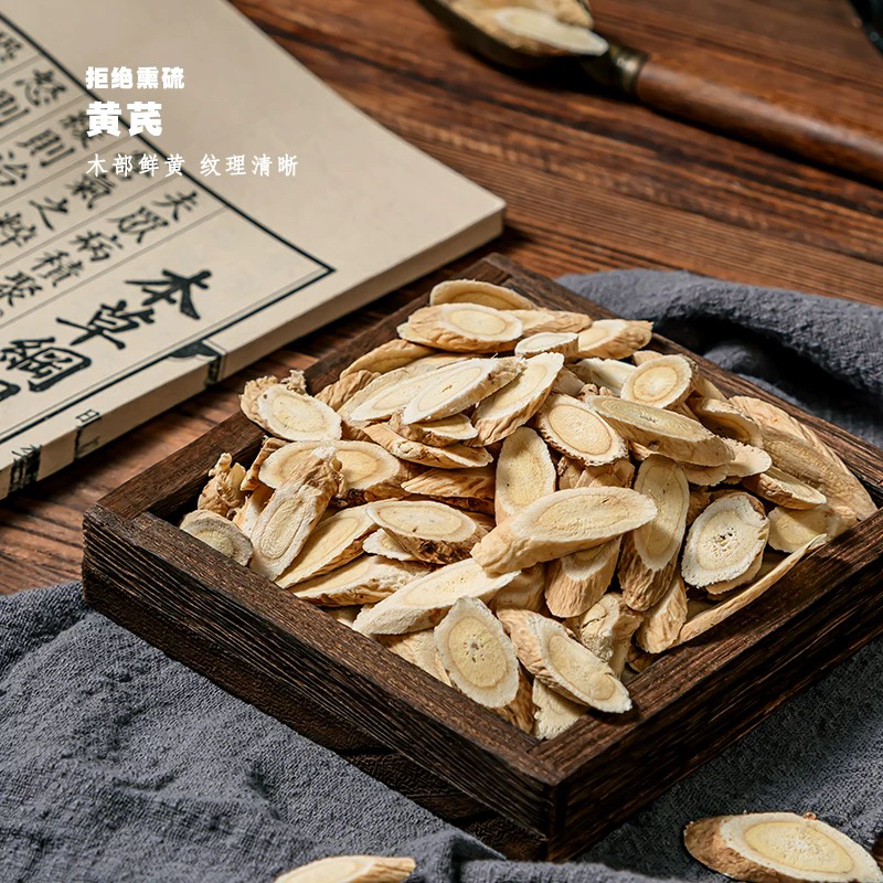 农家正宗无熏无硫黄芪