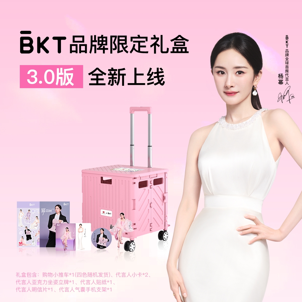 BKT品牌全球代言人杨幂周边礼盒3.0版（颜色随机）