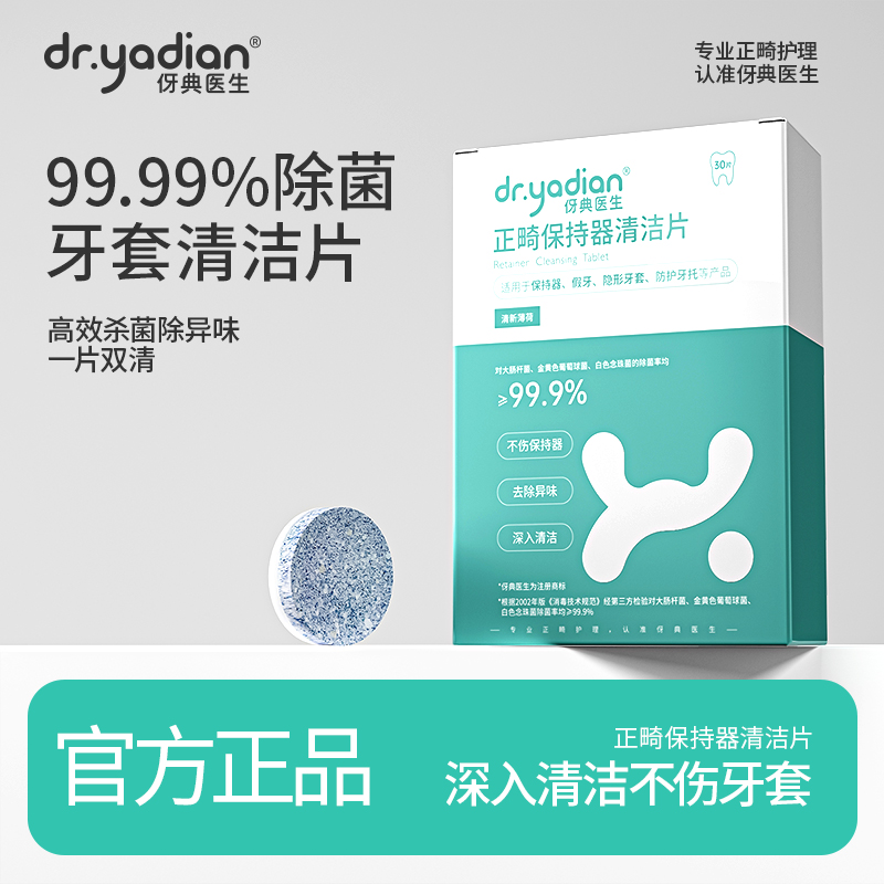 伢典医生牙套清洁泡腾片正畸矫正隐形牙套假牙留香便捷清洁片儿童
