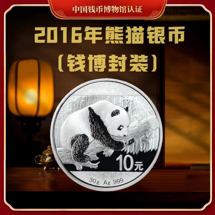 【钱博封装】2016年熊猫银币（附带原证书）单枚