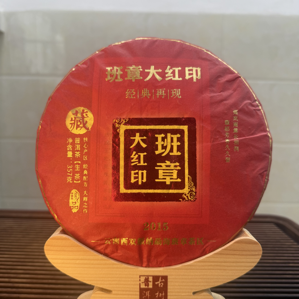 2015班章大红印早春茶（生茶）357/饼