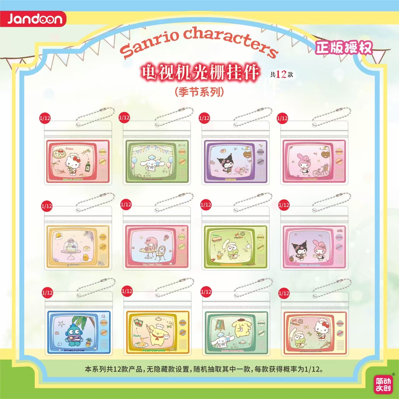 简动文创《官方正品》三丽鸥 电视机光栅挂件盲盒