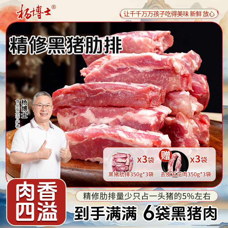【5%精修黑猪肋排送去皮五花肉】杨博士皖南散养黑毛土猪红烧煲汤鲜商品图