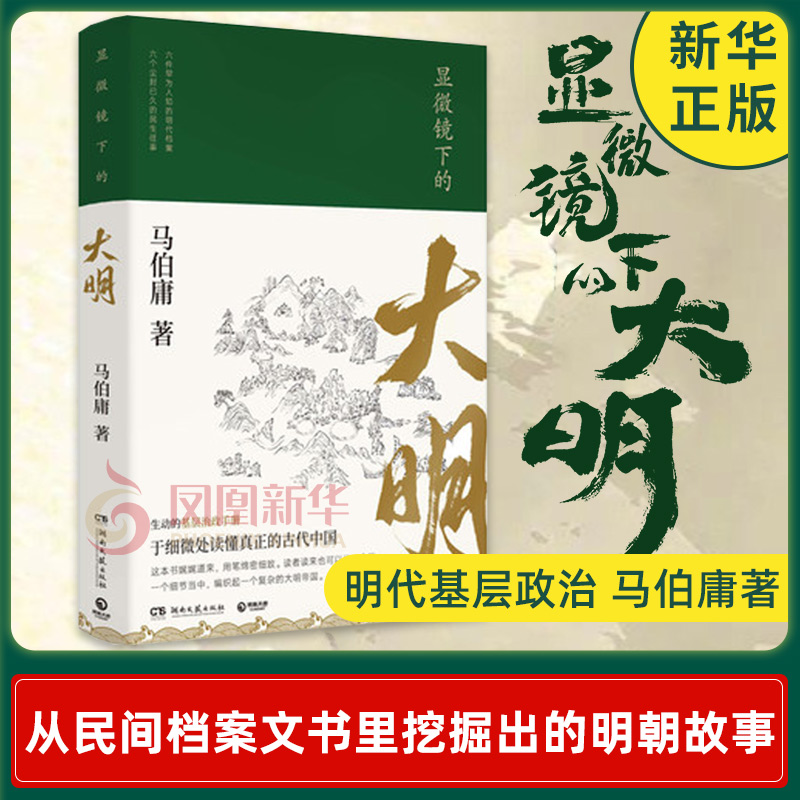 显微镜下的大明 马伯庸 长安十二时辰作者 明史中国通史知识读物