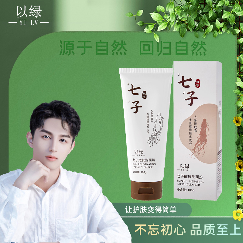 【七子洗面奶】以绿七子嫩肤洗面奶