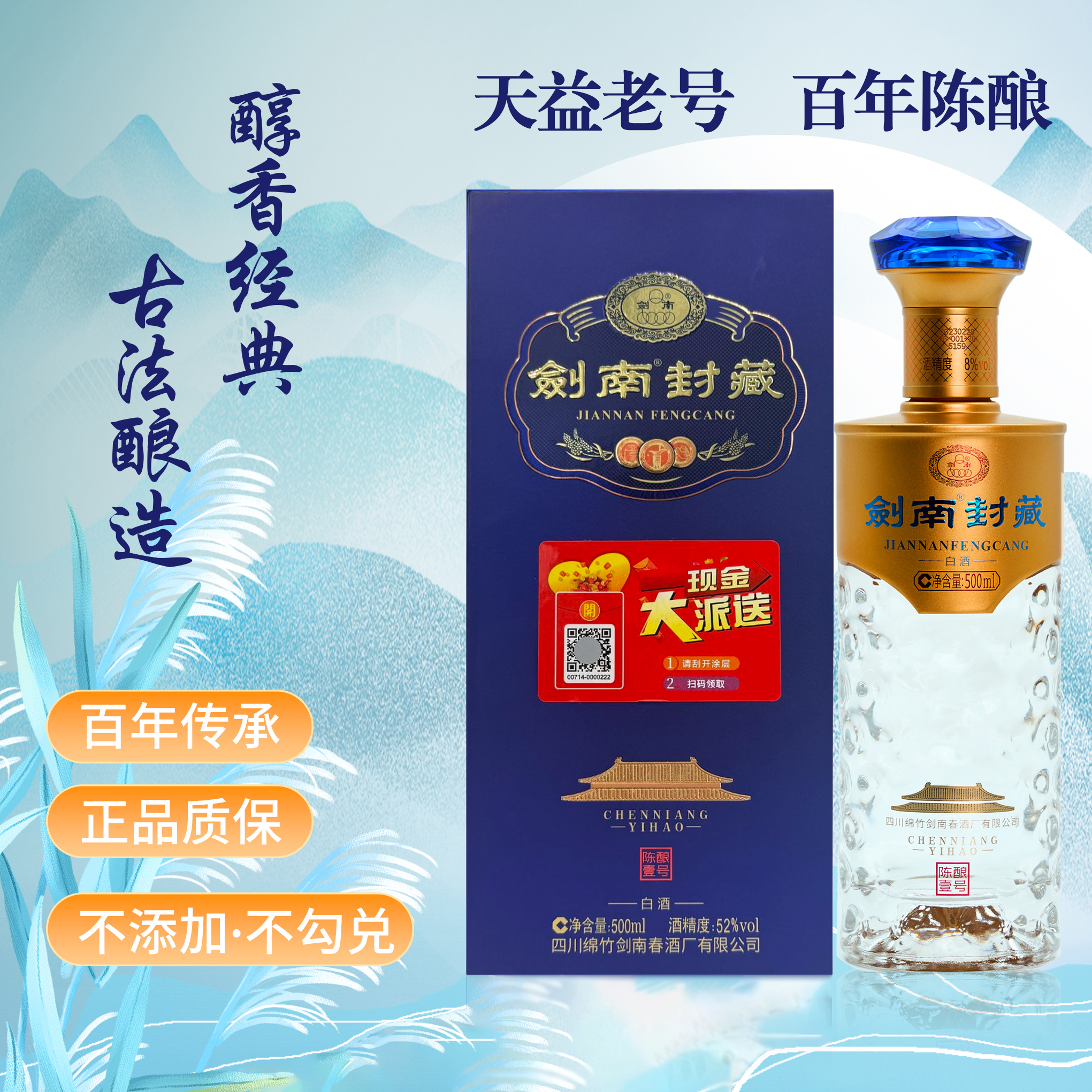 剑南春剑南封藏正品浓香型白酒500ml52度500ml