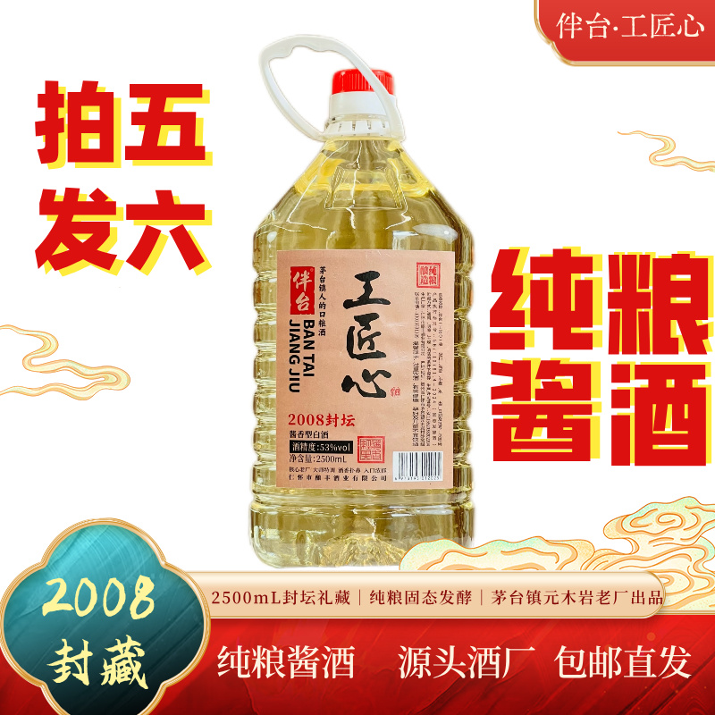 伴台【2008封坛】工匠心 坤沙酱香型白酒桶装5斤53%Vol2500