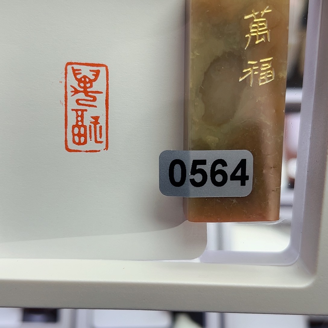 寿山石印石杜*万福1×2