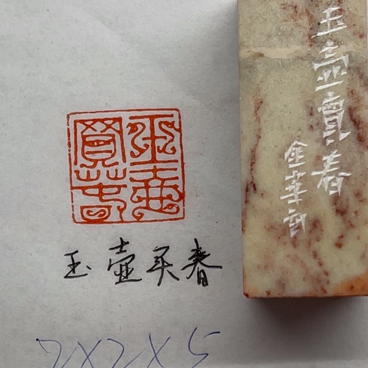 印石青田石玉壶买春