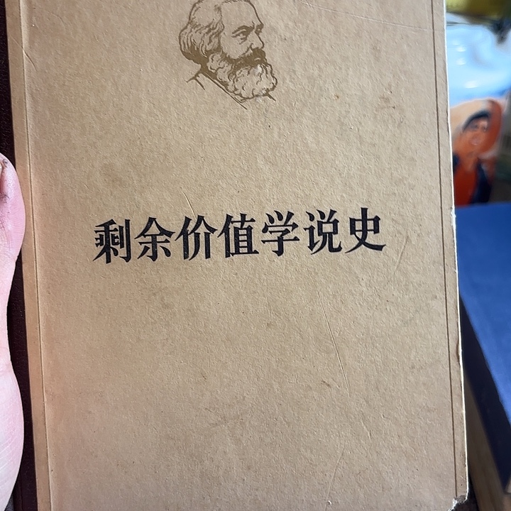 元***元剩余价值学说二手书籍