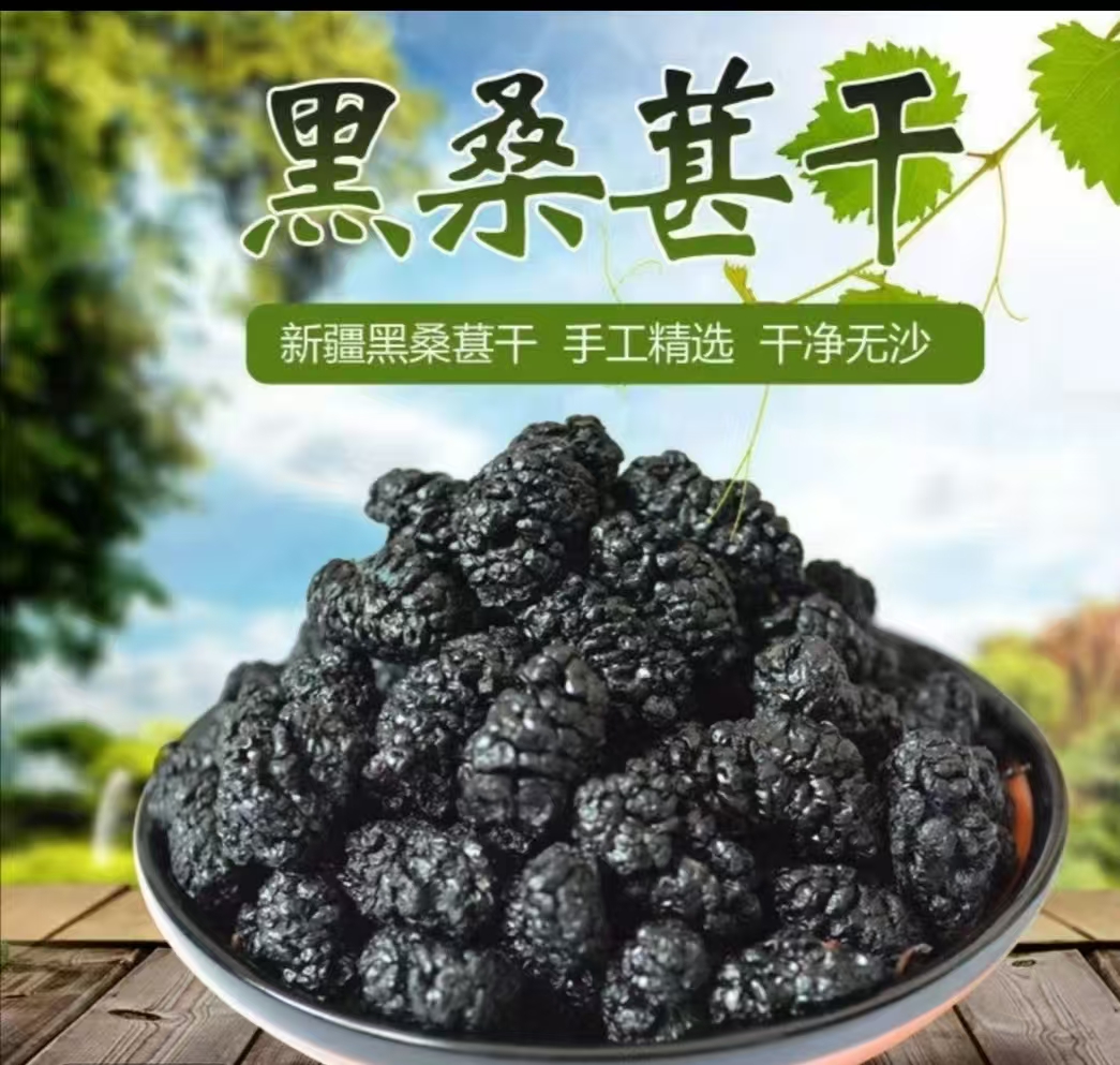 新疆桑葚干生吃泡水煮粥软糯香甜休闲零食干货