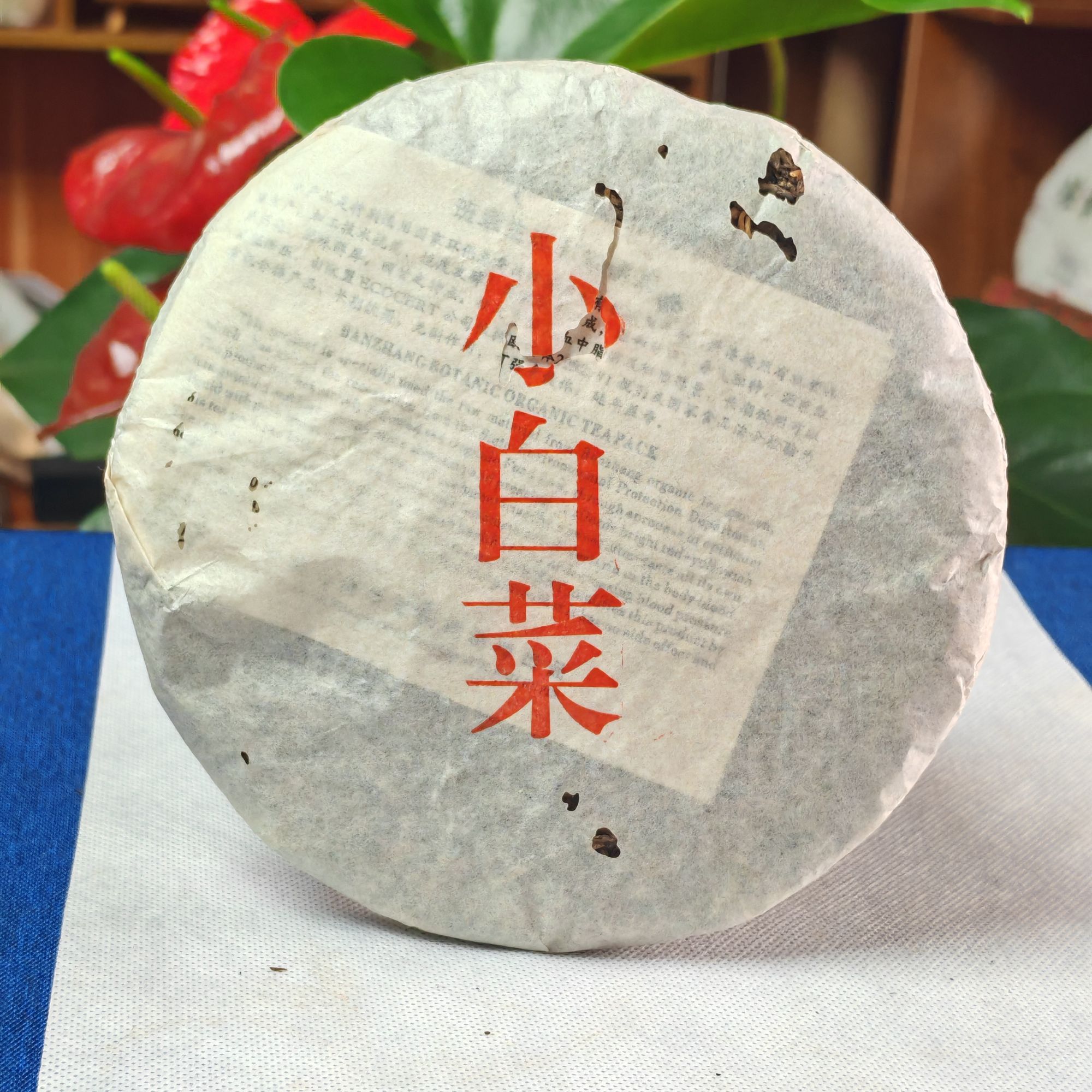 【私藏高货】2009年小白菜普洱茶生茶200g