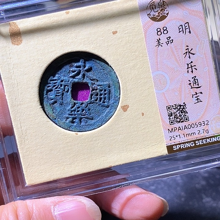 铜永乐通宝。华夏天玺总店932