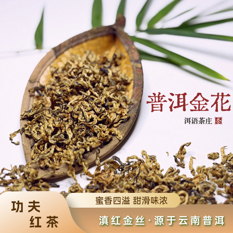 云南大叶种滇红纯芽头蜜香型手工金花茶叶