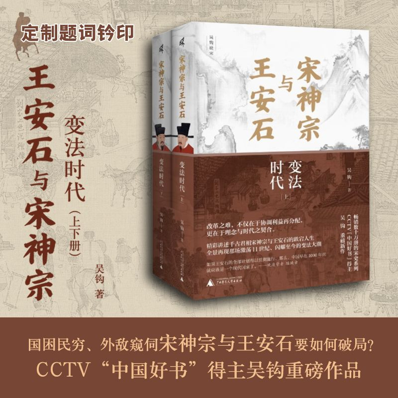【定制题词钤印】宋神宗与王安石：变法时代 精装上下册  吴钩 著